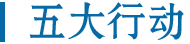 五大行动