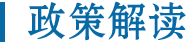 政策解读
