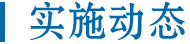 实施动态
