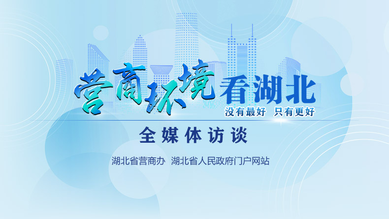 营商环境看湖北