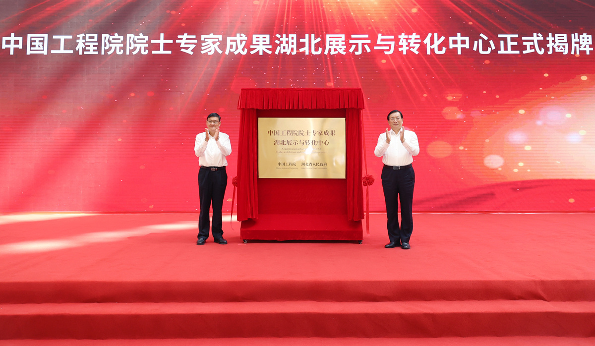 中国工程院院士专家成果湖北展示与转化中心成立