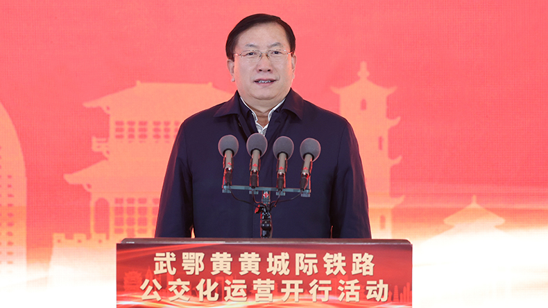 王忠林出席武鄂黄黄城际铁路公交化运营开行活动