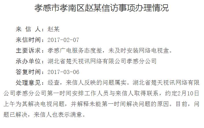 孝南区赵某反映孝感广电服务态度差的信访事项办理情况